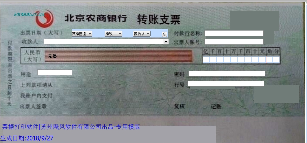 北京农商银行支票1
