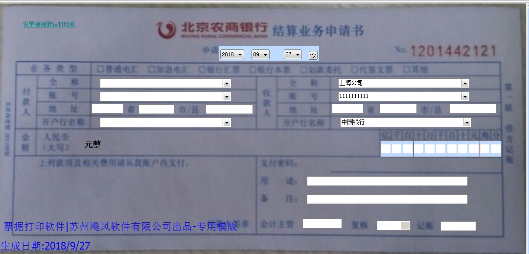 北京农商银行结算业务申请书
